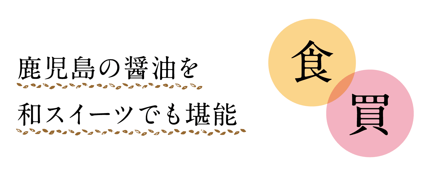 食｜買｜鹿児島の醤油を和スイーツでも堪能