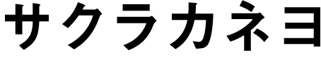 サクラカネヨ