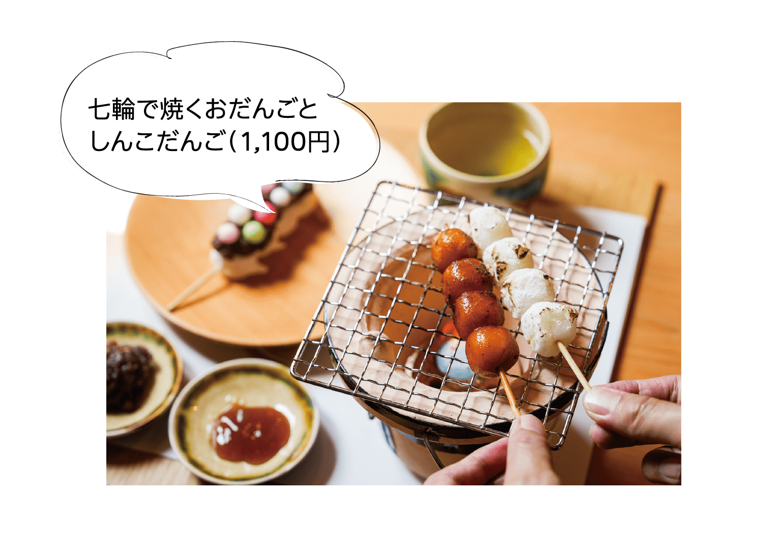 七輪で焼くおだんごとしんこだんご（1,100円）