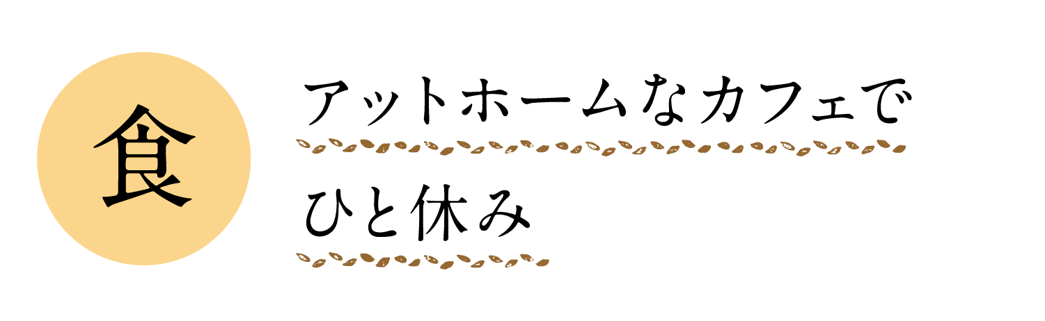 食｜アットホームなカフェでひと休み