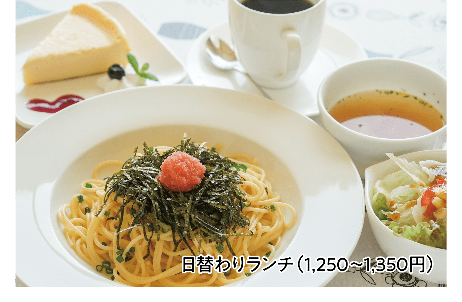 日替わりランチ（1,250～1,350円）