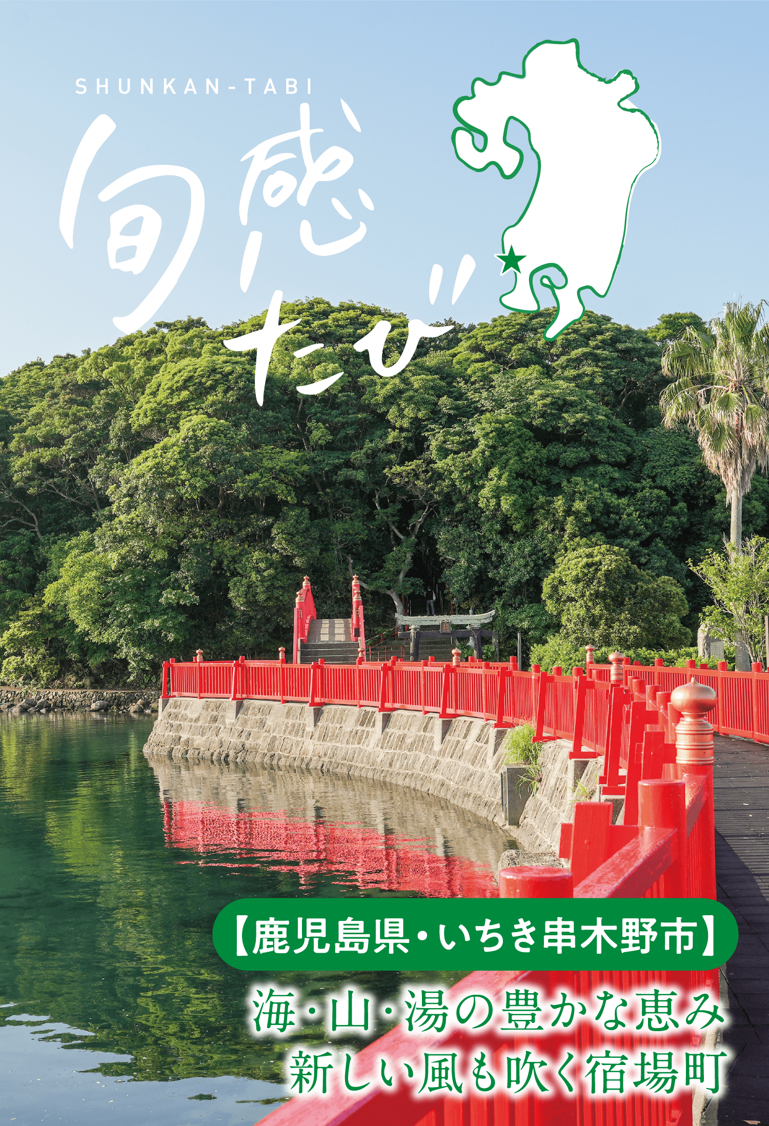 旬感たび｜SHUNKAN-TABI ｜【鹿児島県・いちき串木野市】｜海・山・湯の豊かな恵み新しい風も吹く宿場町