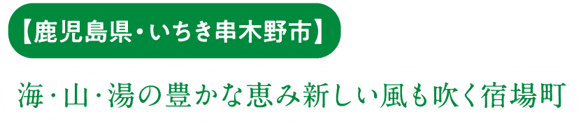 海・山・湯の豊かな恵み新しい風も吹く宿場町