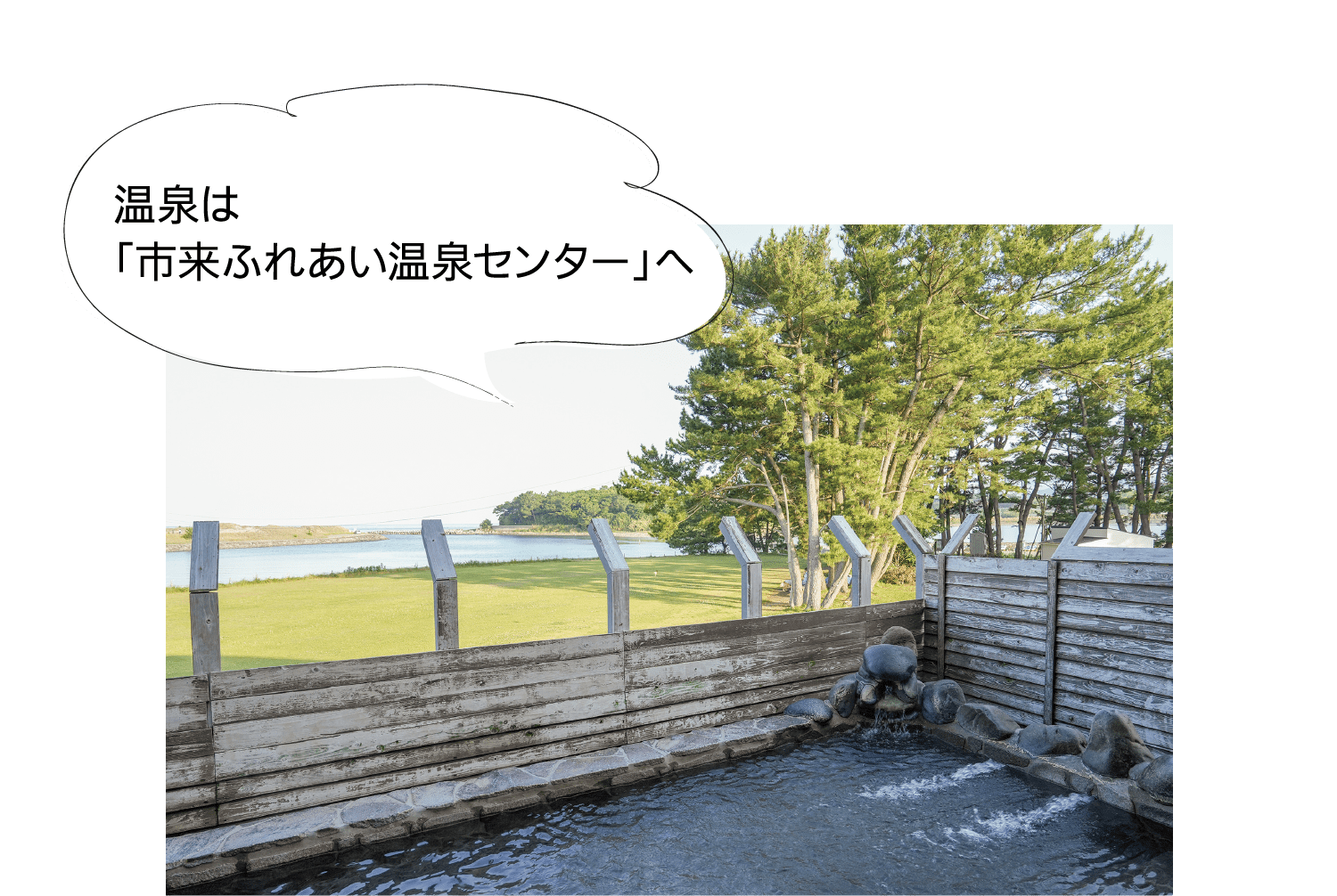 温泉は「市来ふれあい温泉センター」へ