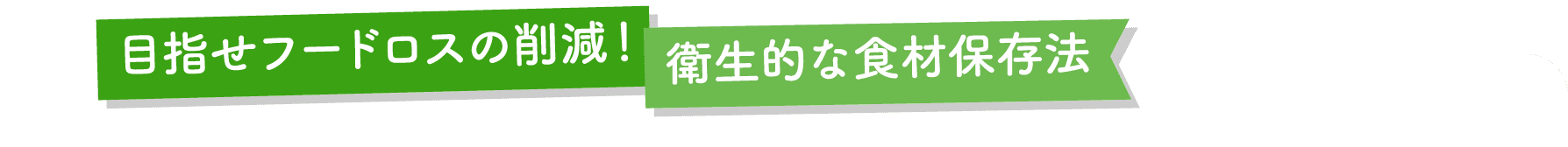 目指せフードロスの削減！衛生的な食材保存法