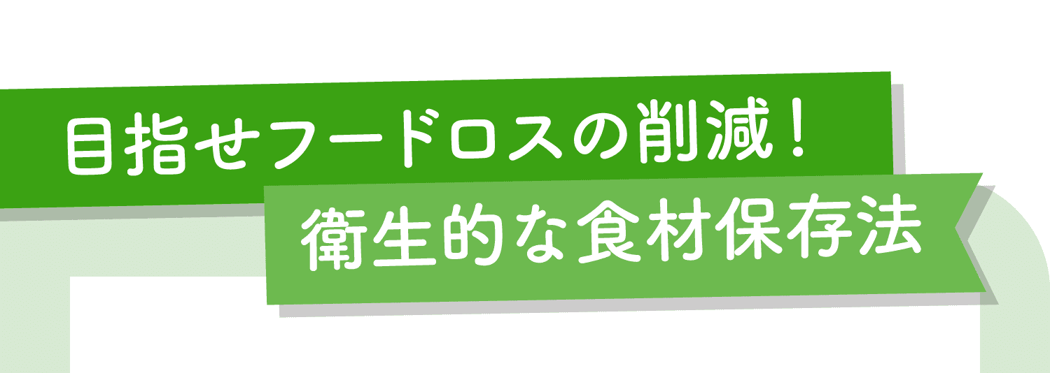 目指せフードロスの削減！衛生的な食材保存法