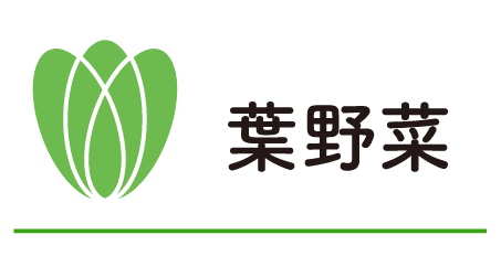 葉野菜