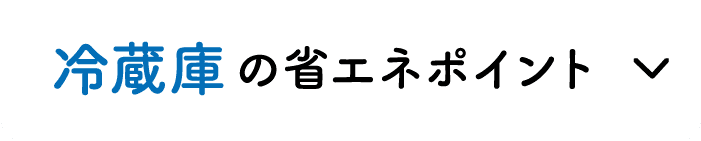 冷蔵庫の省エネポイント