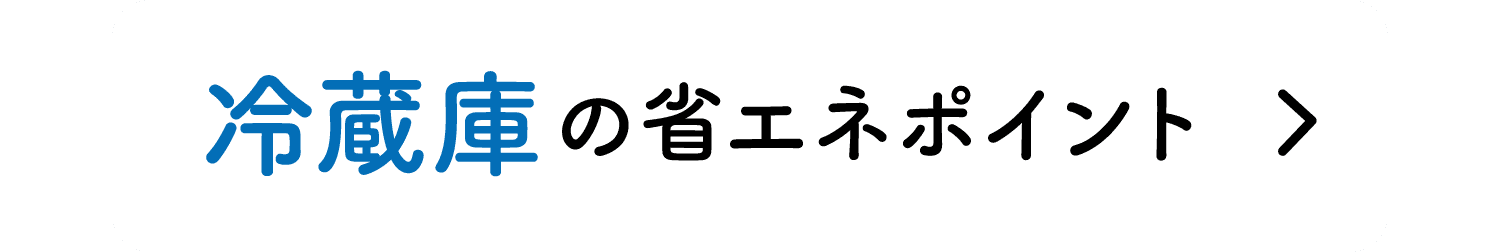 冷蔵庫の省エネポイント