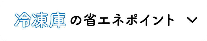 冷凍庫の省エネポイント