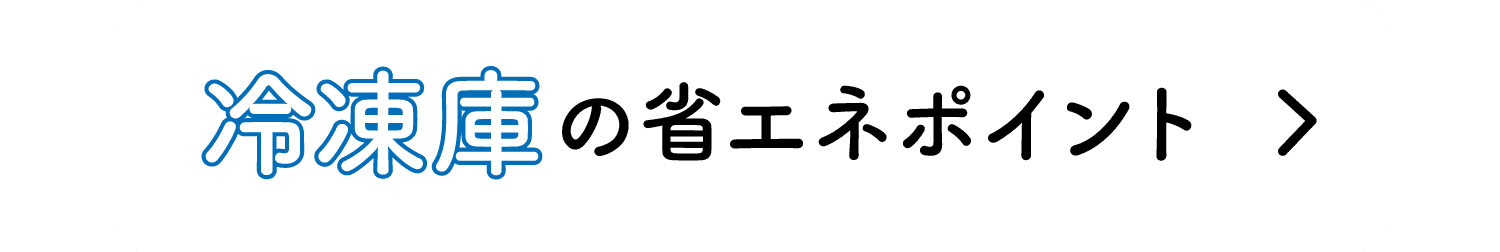 冷凍庫の省エネポイント