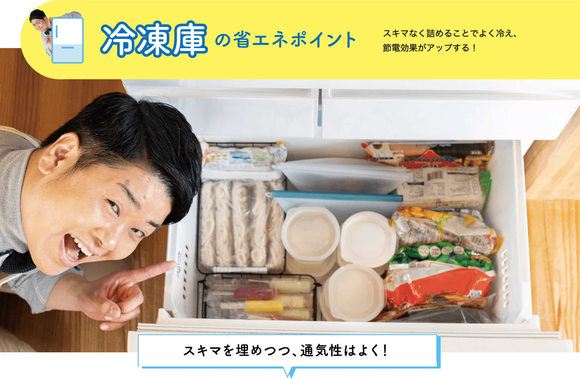 冷凍庫の省エネポイント｜スキマなく詰めることでよく冷え、節電効果がアップする！｜スキマを埋めつつ、通気性はよく！