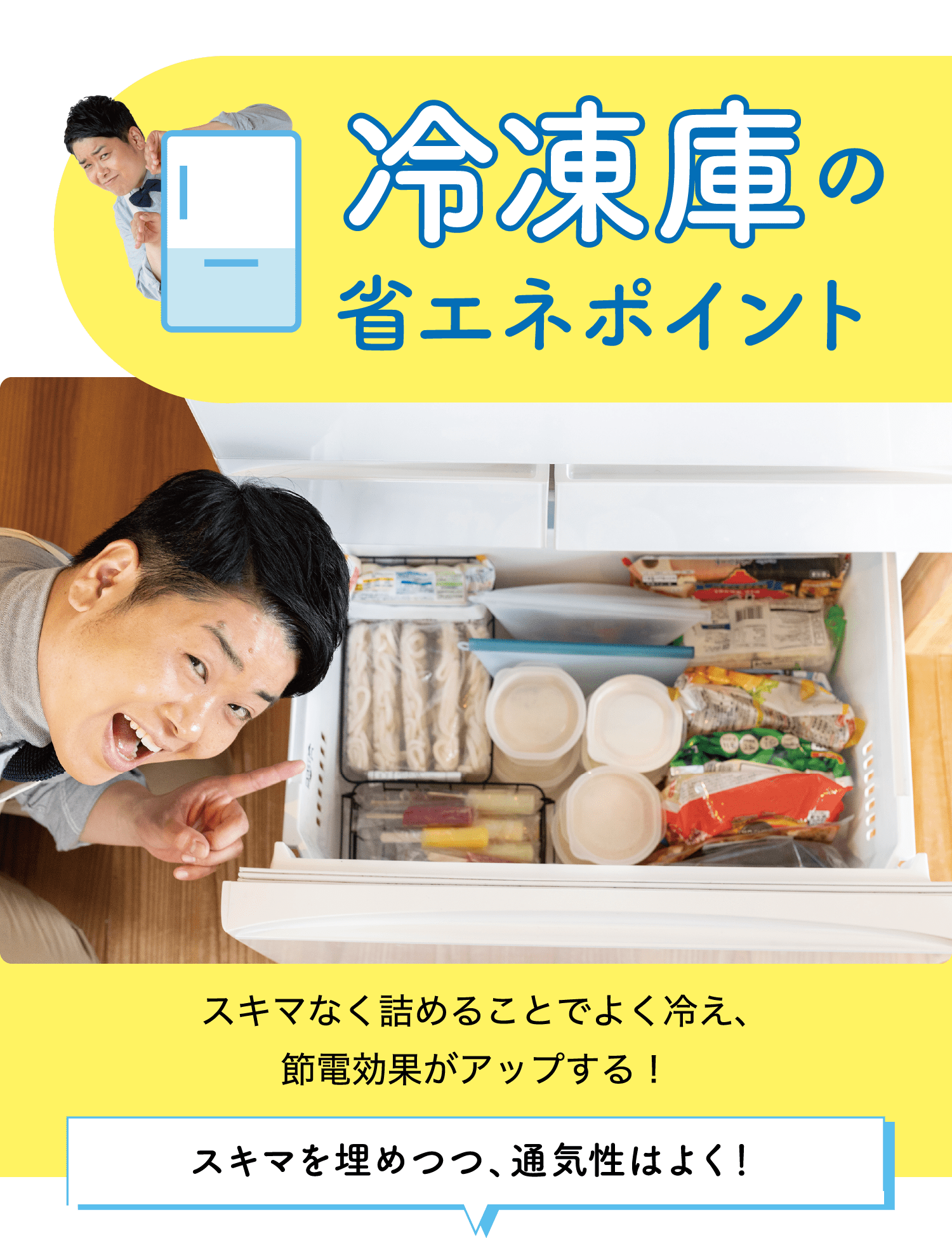 冷凍庫の省エネポイント｜スキマなく詰めることでよく冷え、節電効果がアップする！｜スキマを埋めつつ、通気性はよく！