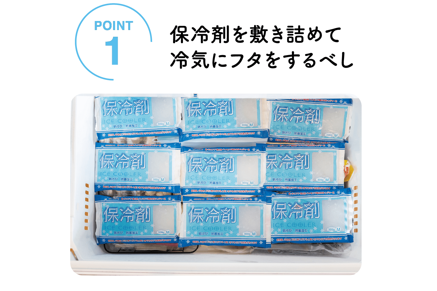 POINT 1｜冷風の吹き出し口をふさがないように収納すべし！