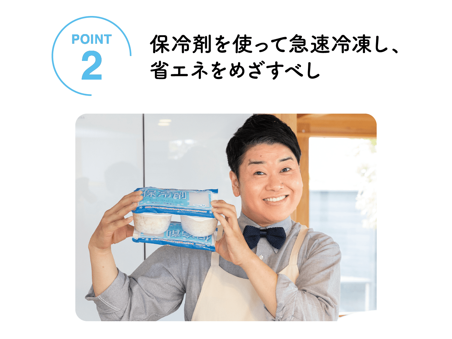 POINT02｜保冷剤を使って急速冷凍し、省エネをめざすべし