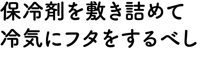 冷風の吹き出し口をふさがないように収納すべし！