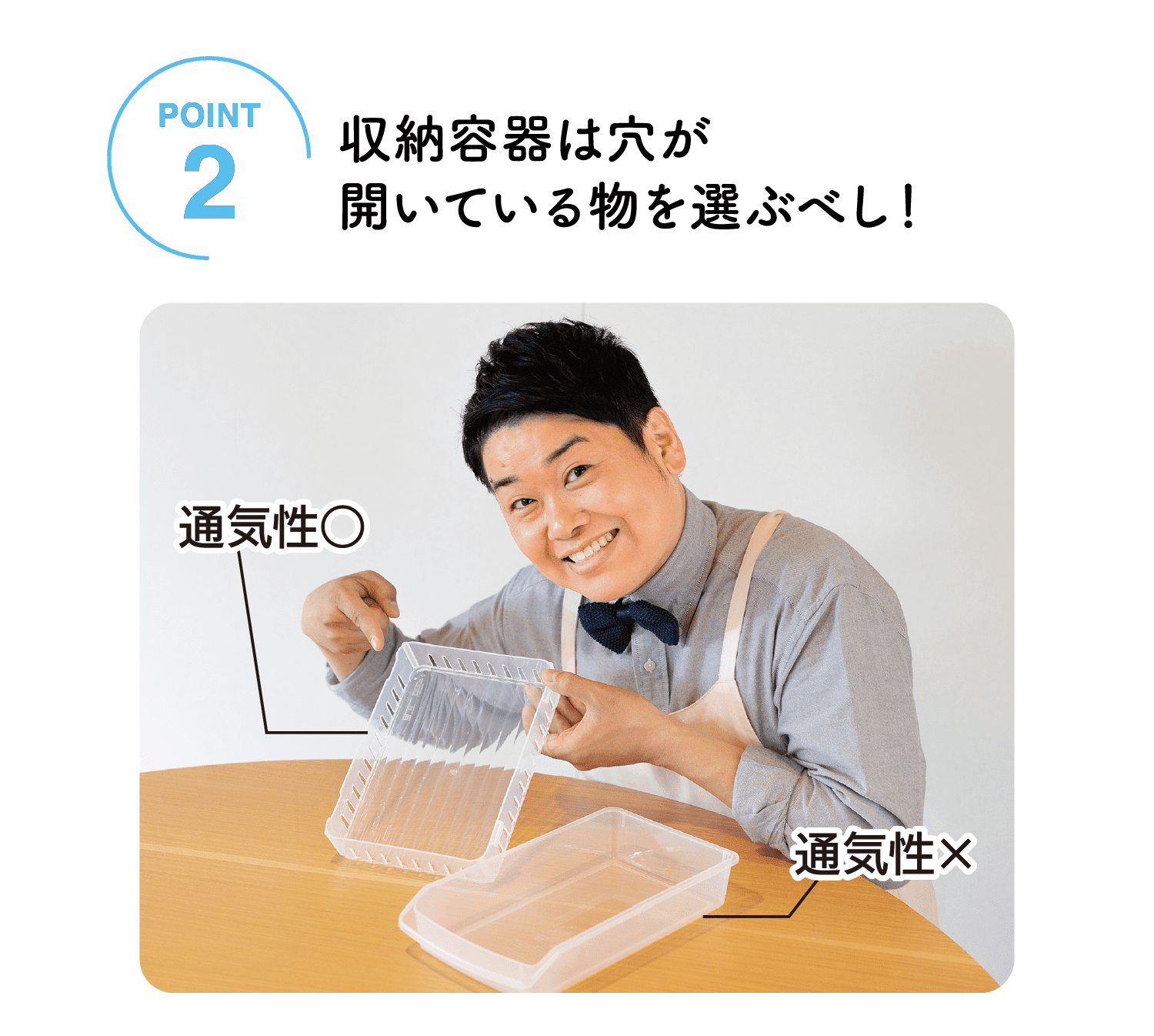 POINT02｜収納容器は穴が開いている物を選ぶべし！｜通気性○｜通気性×