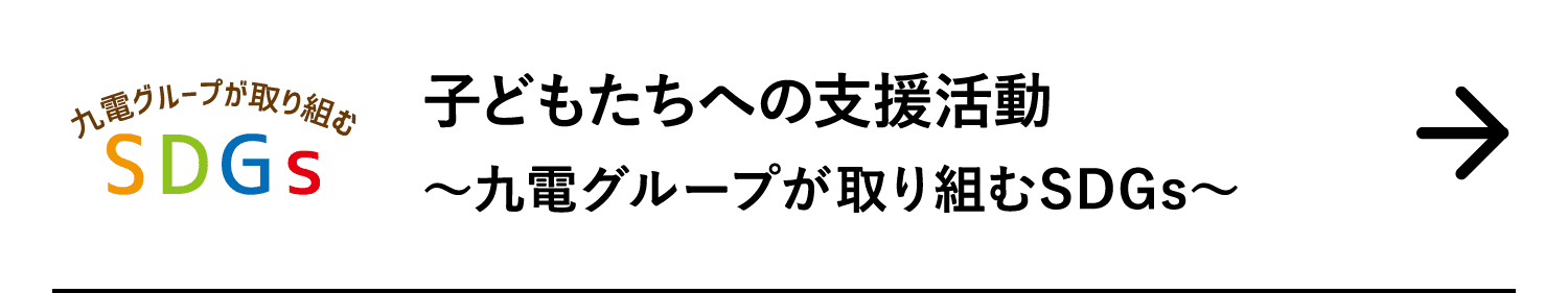 子どもたちへの支援活動｜～九電グループが取り組むSDGs～