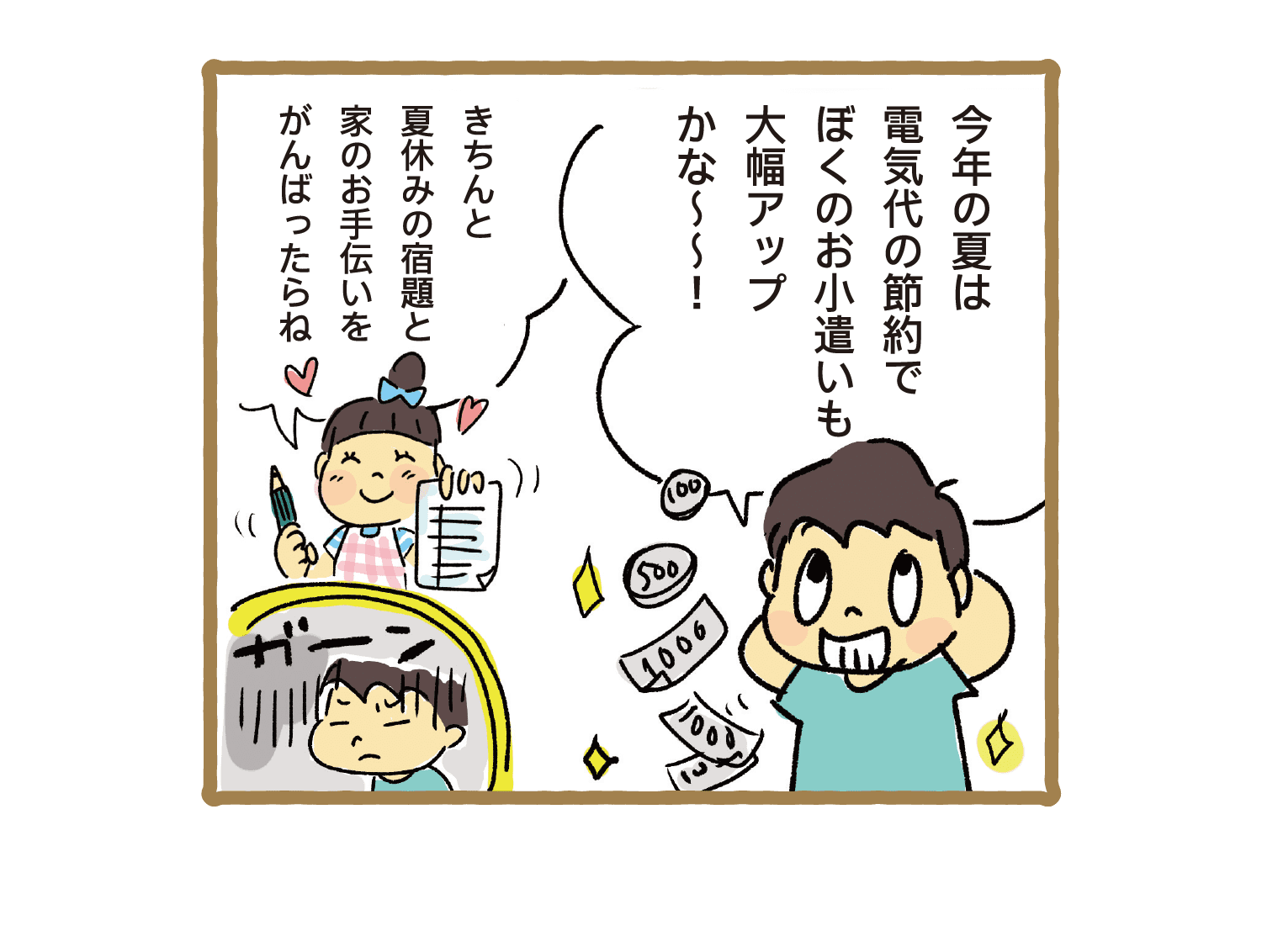 今年の夏は電気代の節約でぼくのお小遣いも大幅アップかな～～！｜きちんと夏休みの宿題と家のお手伝いをがんばったらね