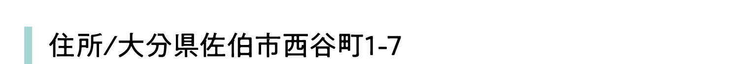 住所/大分県佐伯市西谷町1-7