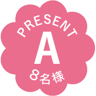 PRESENT｜A｜8名様