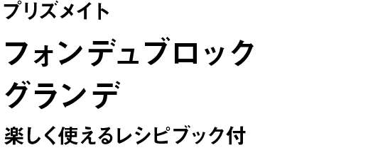 プリズメイト｜フォンデュブロック グランデ｜楽しく使えるレシピブック付き