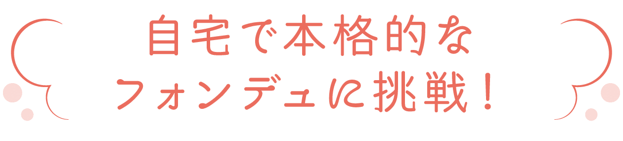 自宅で本格的なフォンデュに挑戦！