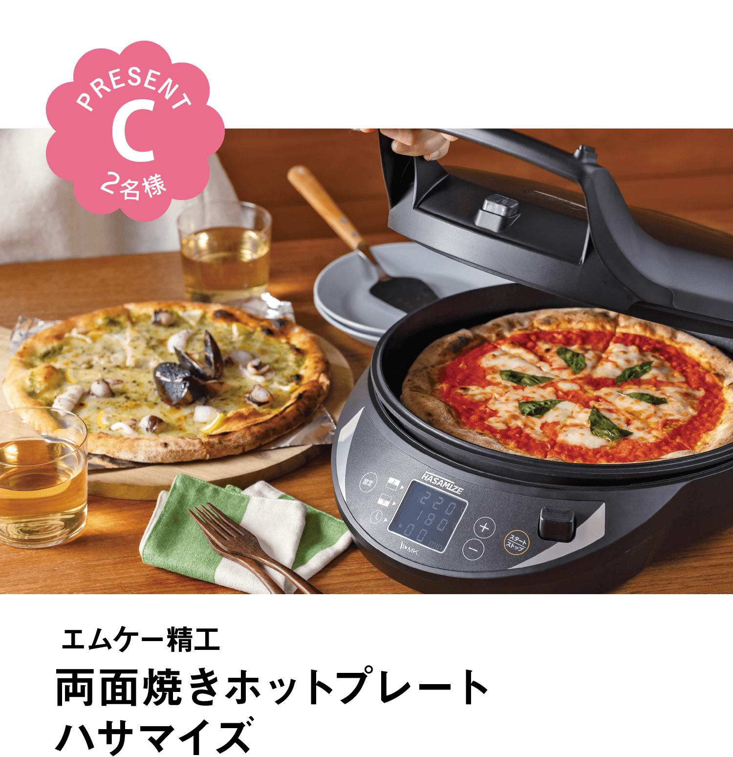 PRESENT｜C｜2名様｜エムケー精工｜両面焼きホットプレートハサマイズ