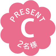 PRESENT｜C｜2名様