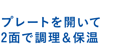 プレートを開いて2面で調理＆保温