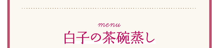 Menu｜白子の茶碗蒸し