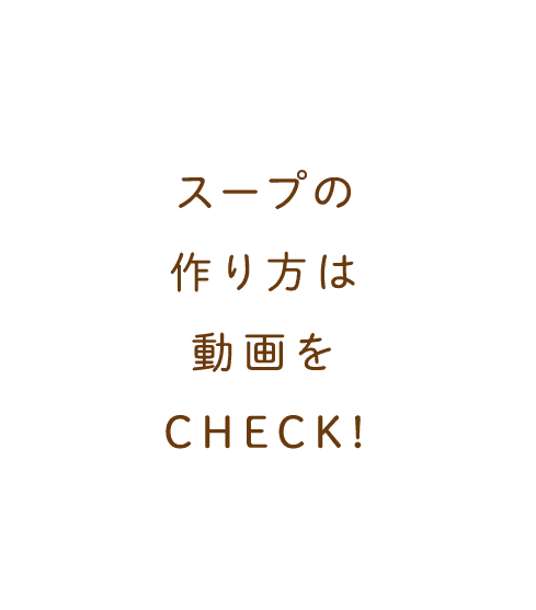 スープの作り方は動画をCHECK！