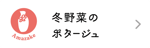 Amazake｜冬野菜のポタージュ