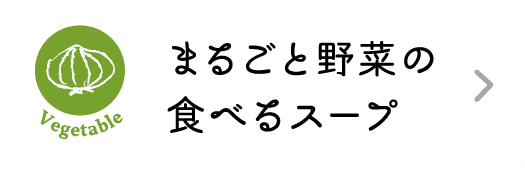 Vegetable｜まるごと野菜の食べるスープ