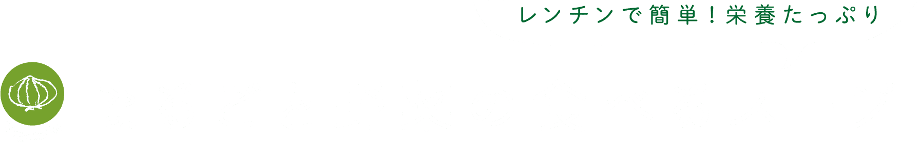 レンチンで簡単！栄養たっぷり｜Vegetable｜まるごと野菜の食べるスープ