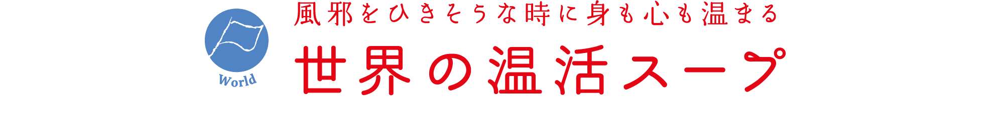 風邪をひきそうな時に身も心も温まる｜World｜世界の温活スープ