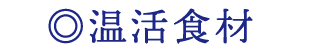 干し桜エビ、黒酢、ラー油