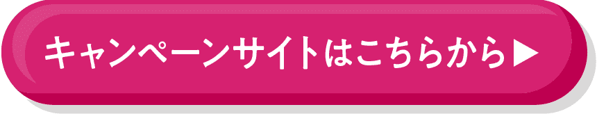 キャンペーンサイトはこちらから