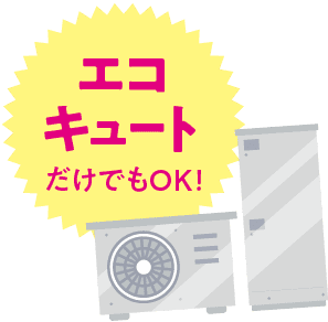 エコキュートだけでもOK！