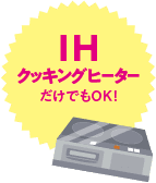 IHクッキングヒーターだけでもOK！