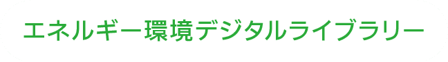 エネルギー環境デジタルライブラリー