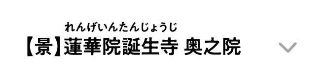 【景】蓮華院誕生寺 奥之院｜れんげいんたんじょうじ