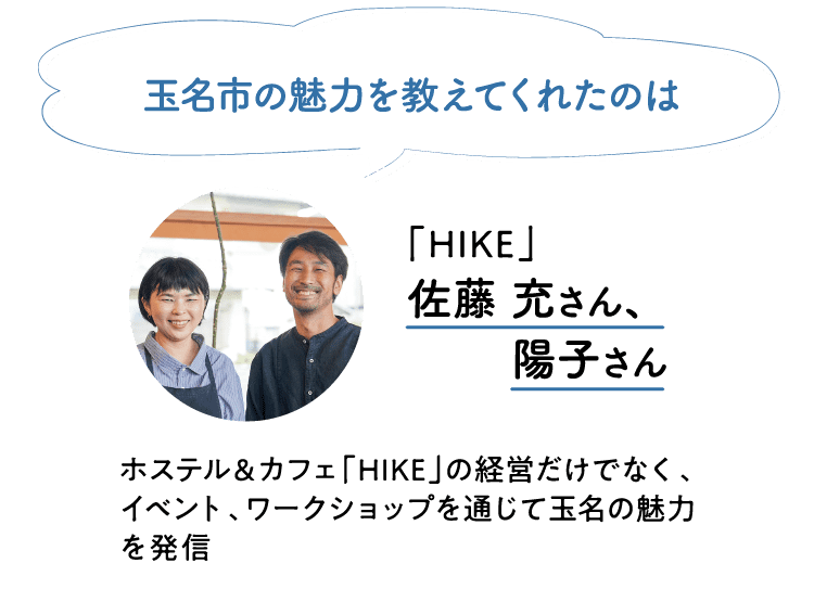 玉名市の魅力を教えてくれたのは｜HIKE｜佐藤 充さん｜陽子さん｜ホステル＆カフェ「HIKE」の経営だけでなく、イベント、ワークショップを通じて玉名の魅力を発信