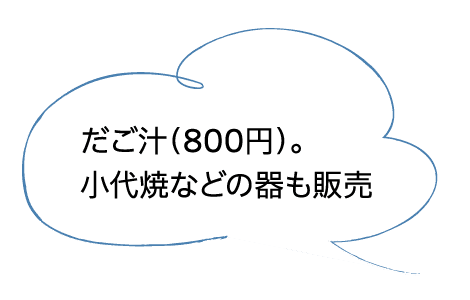 だご汁（800円）。小代焼などの器も販売