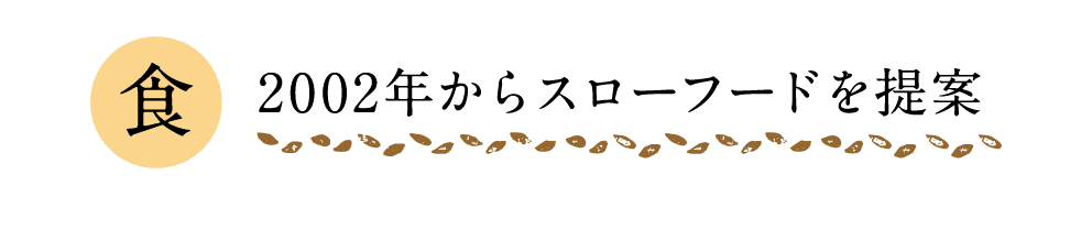 食｜2002年からスローフードを提案