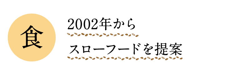 食｜2002年からスローフードを提案