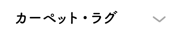 カーペット｜ラグ