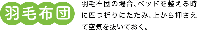 羽毛布団｜羽毛布団の場合、ベッドを整える時に四つ折りにたたみ、上から押さえて空気を抜いておく。