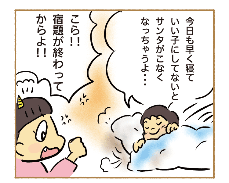 今日も早く寝ていい子にしてないとサンタがこなくなっちゃうよ…｜こら！！宿題が終わってからよ！！