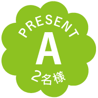 PRESENT｜A｜2名様